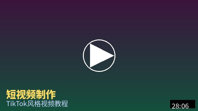 芒果视频 短视频制作教程