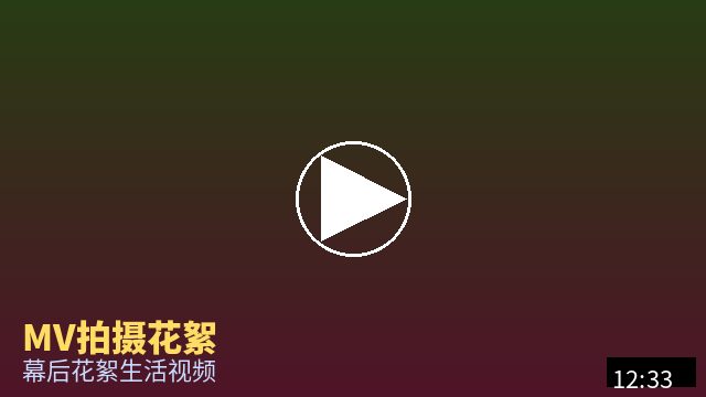 芒果视频 MV幕后花絮视频